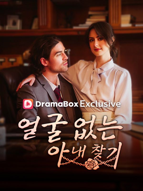 얼굴 없는 아내 찾기