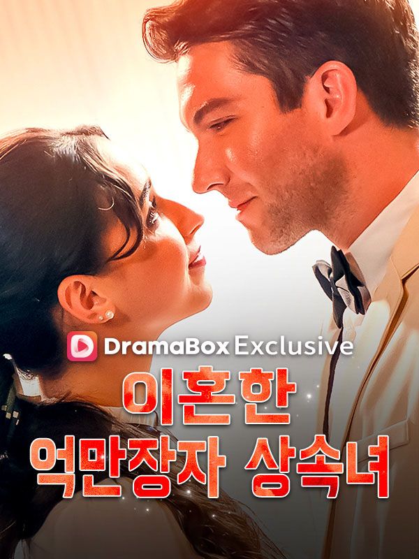 이혼한 억만장자 상속녀