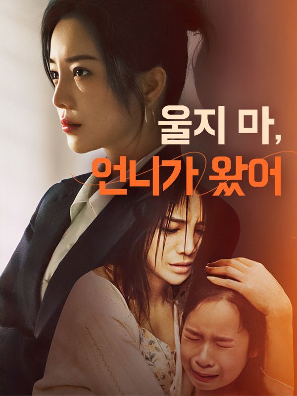 울지 마, 언니가 왔어