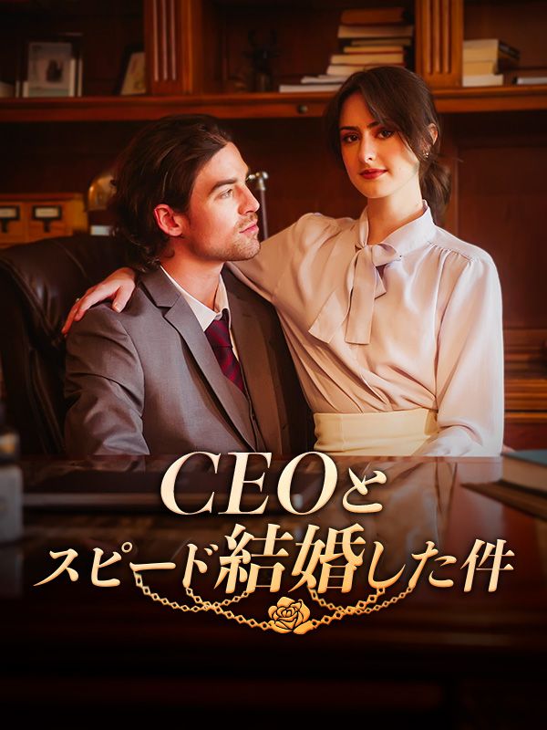 CEOとスピード結婚した件