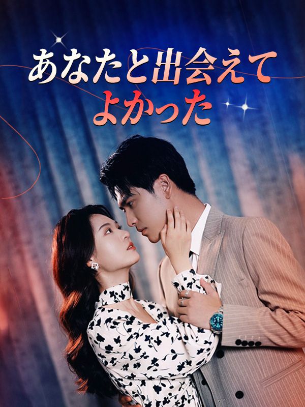 あなたと出会えてよかった