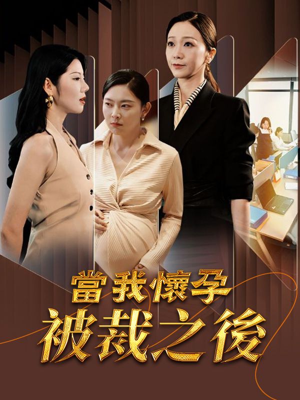 當我懷孕被裁之後