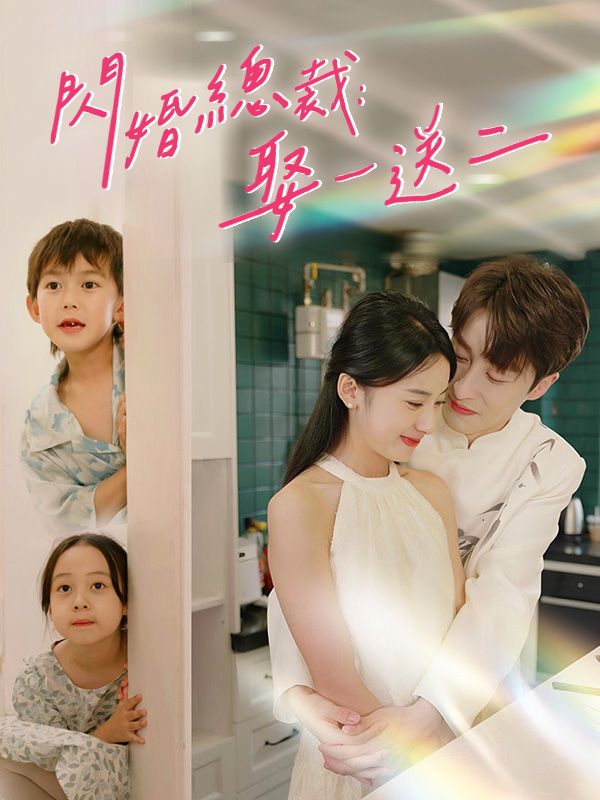 閃婚總裁:娶一送二