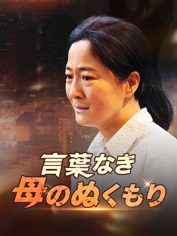 言葉なき母のぬくもり