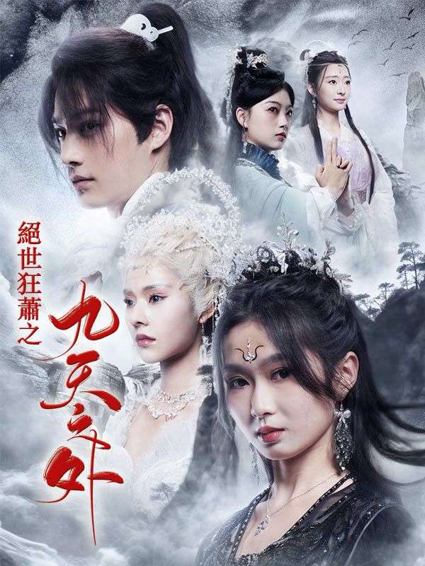 絕世狂蕭之九天之外