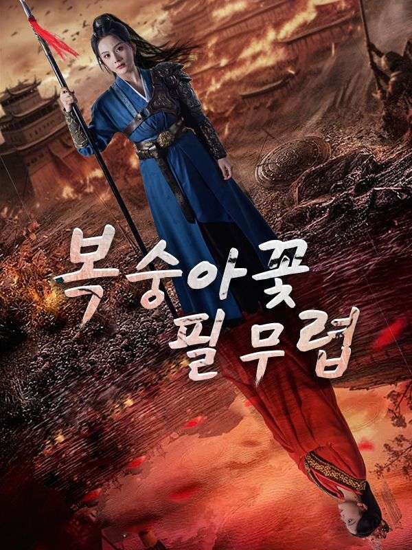 복숭아꽃 필 무렵