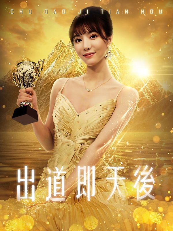 出道即天後