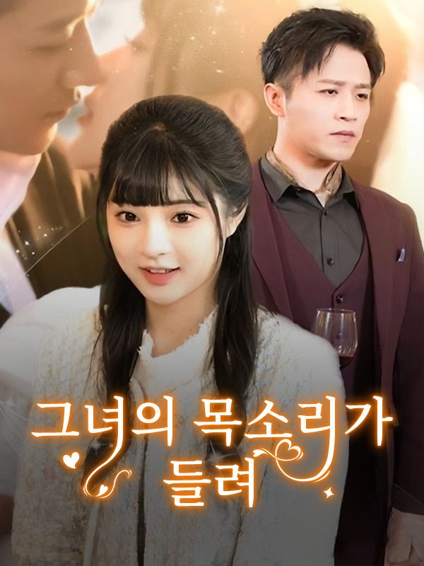 그녀의 목소리가 들려