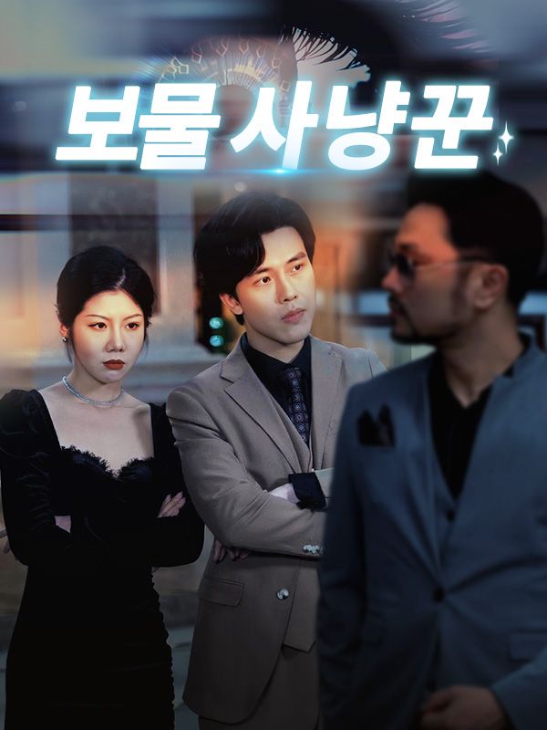 보물 사냥꾼