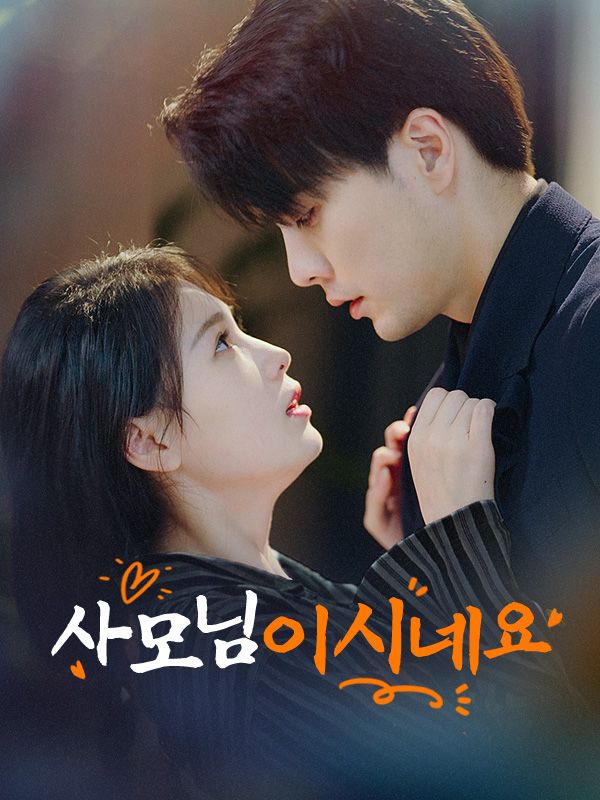 사모님이시네요