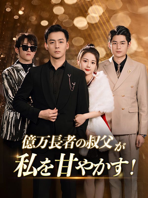 億万長者の叔父が私を甘やかす!