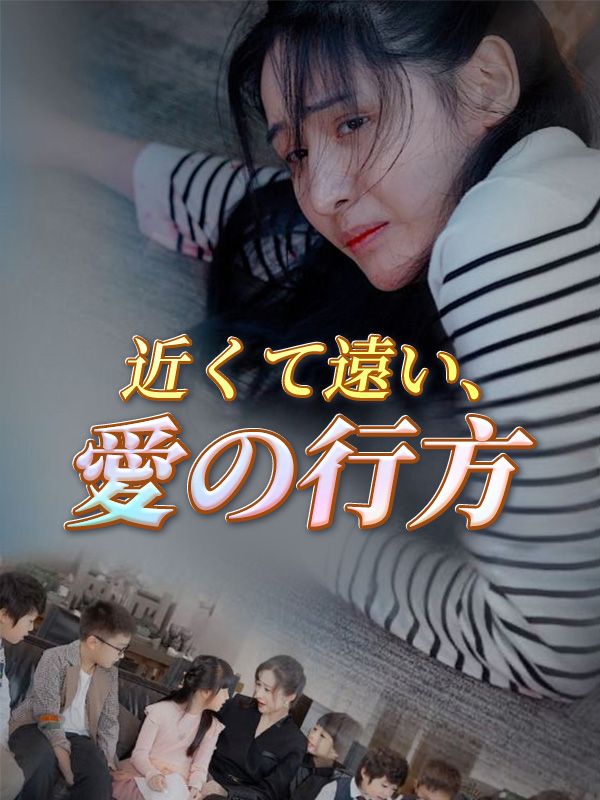 近くて遠い、愛の行方