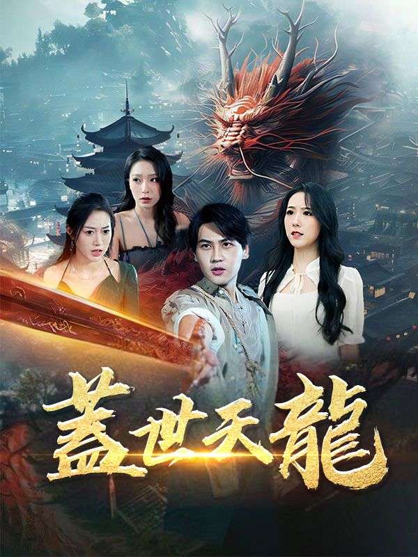 蓋世天龍