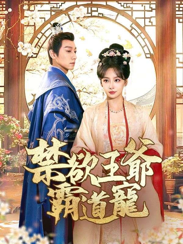 禁欲王爺霸道寵