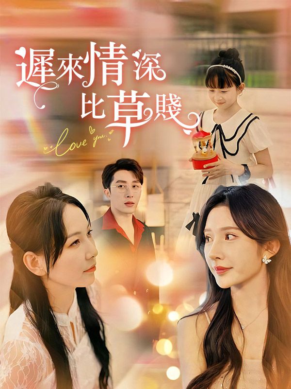 遲來情深比草賤