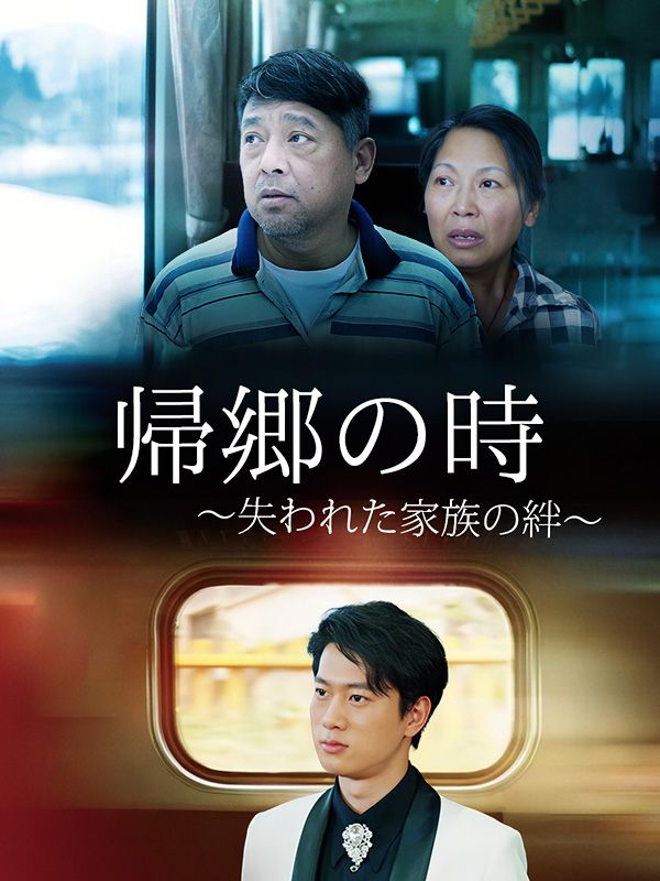 帰郷の時 〜失われた家族の絆〜(日本語吹替版)