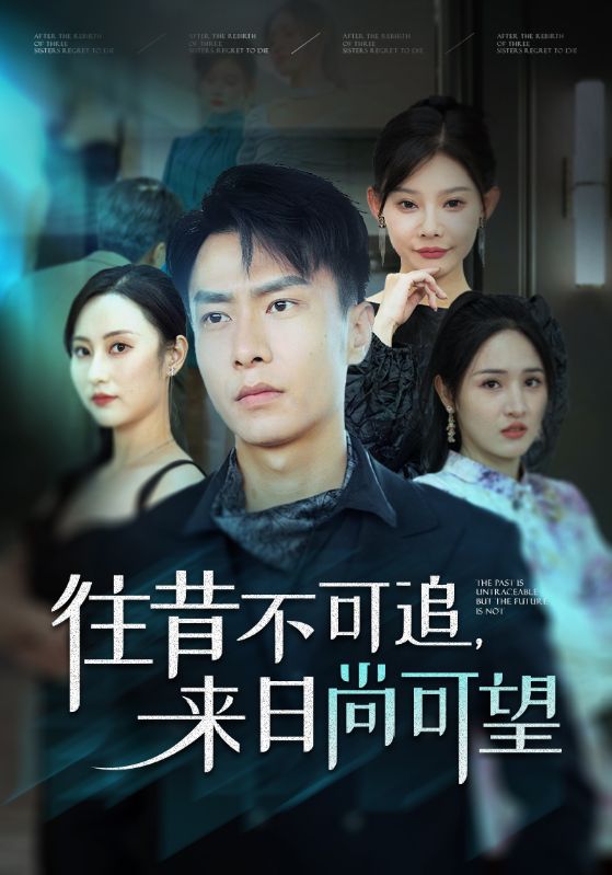 Poster 往昔不可追，来日尚可望