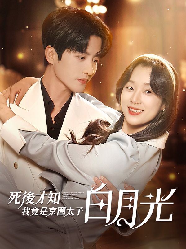 死後才知,我竟是京圈太子白月光