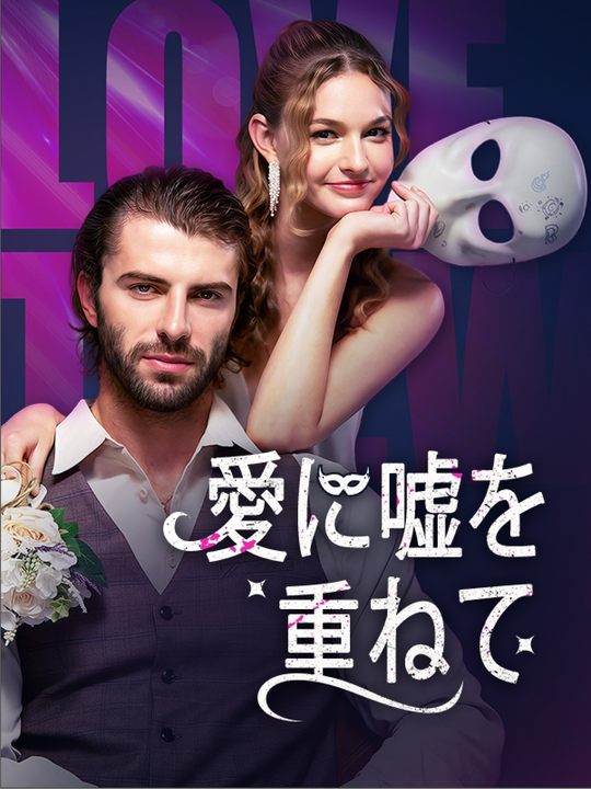 愛に嘘を重ねて