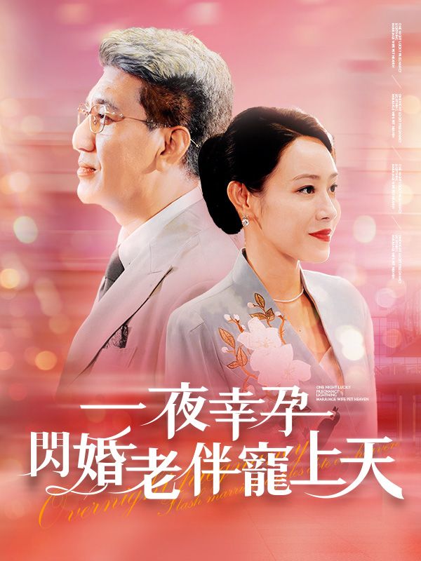 一夜幸孕，閃婚老伴寵上天