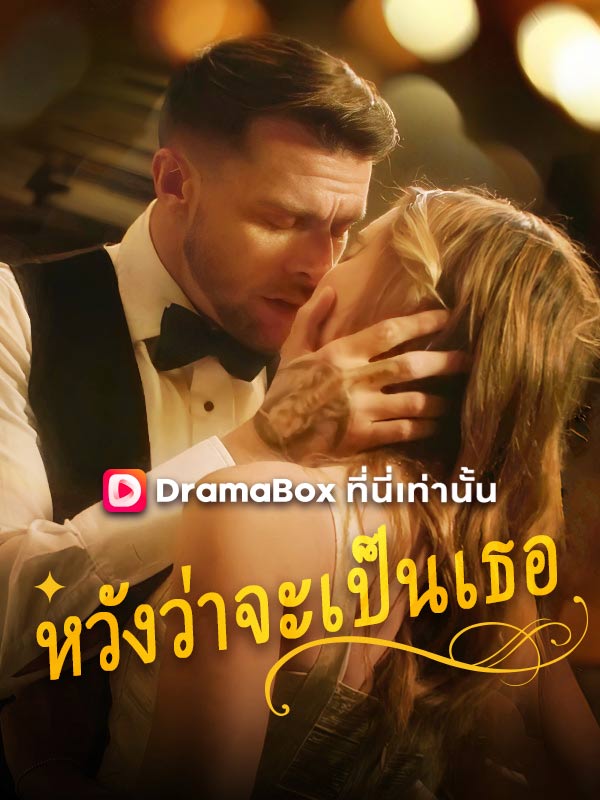 หวังว่าจะเป็นเธอ