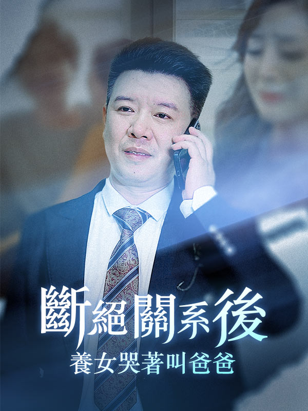 斷絕關系後,養女哭著叫爸爸