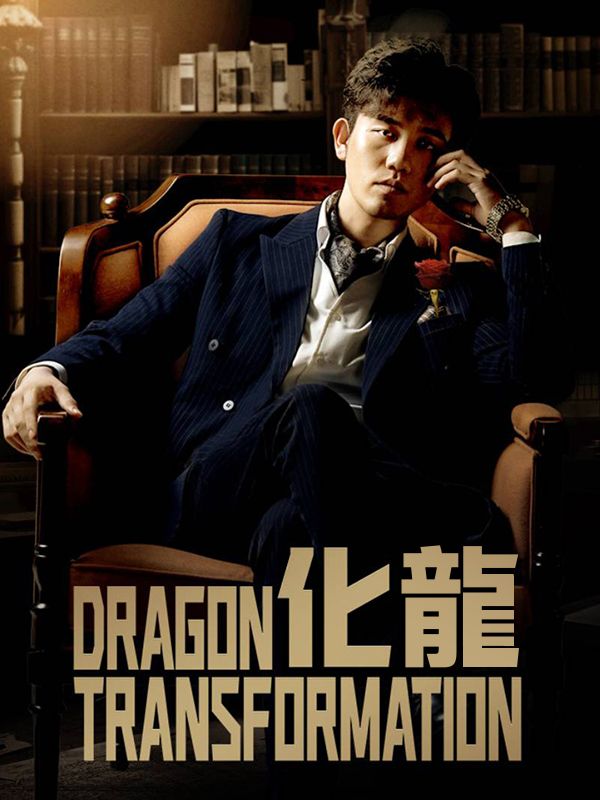化龍（日本語吹替版）