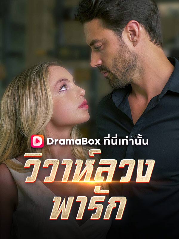 วิวาห์ลวงพารัก