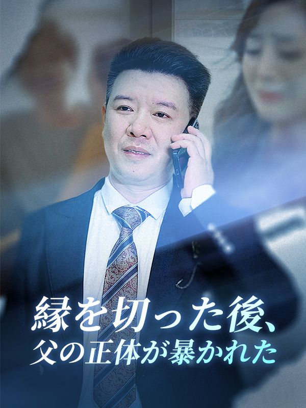 縁を切った後、父の正体が暴かれた