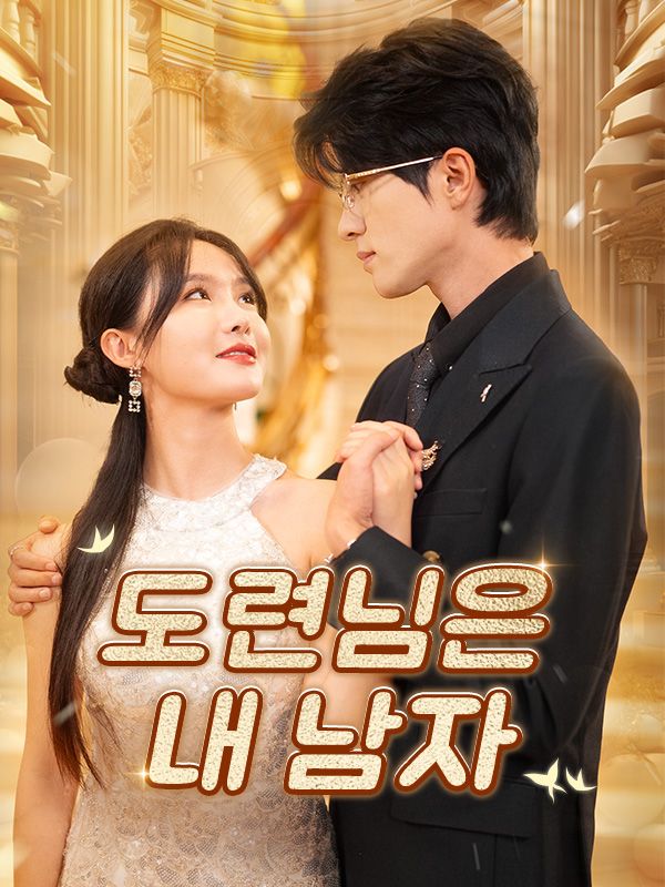 도련님은 내 남자