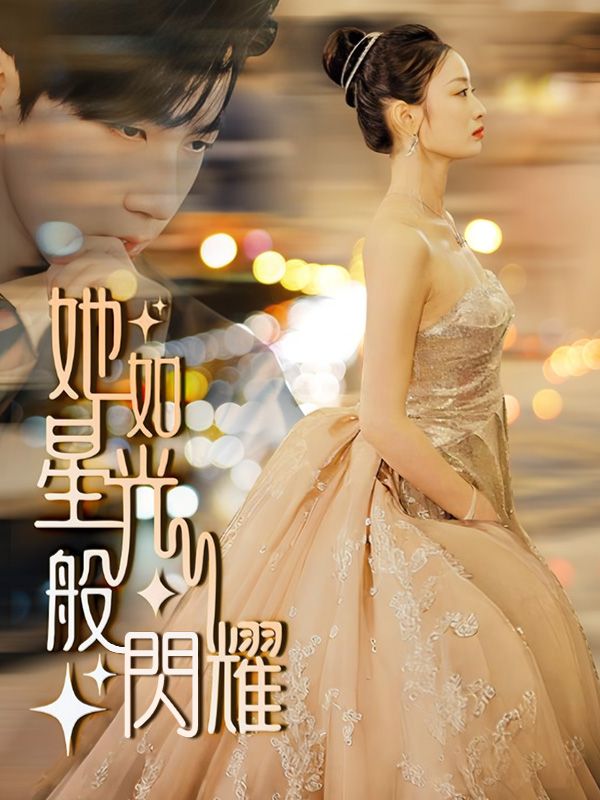 她如星光般閃耀