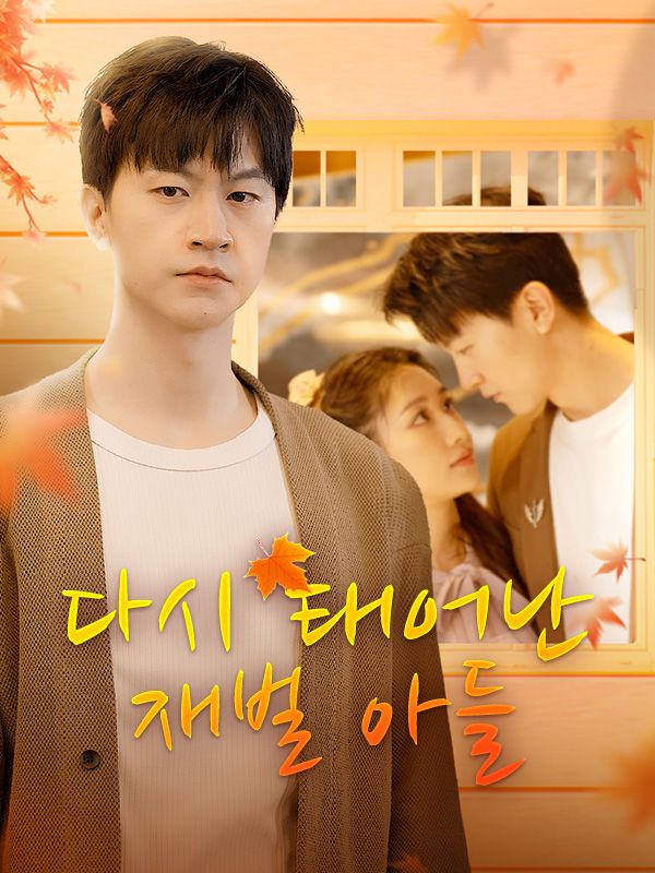 다시 태어난 재벌 아들