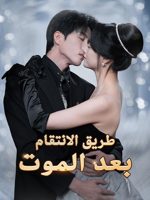 طريق الانتقام بعد الموت poster