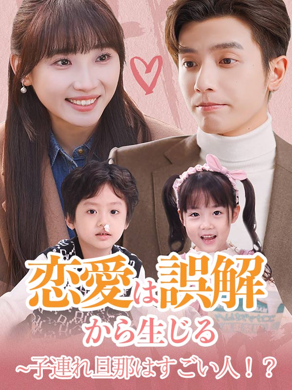 恋愛は誤解から生じる~子連れ旦那はすごい人!?(日本語吹替版)