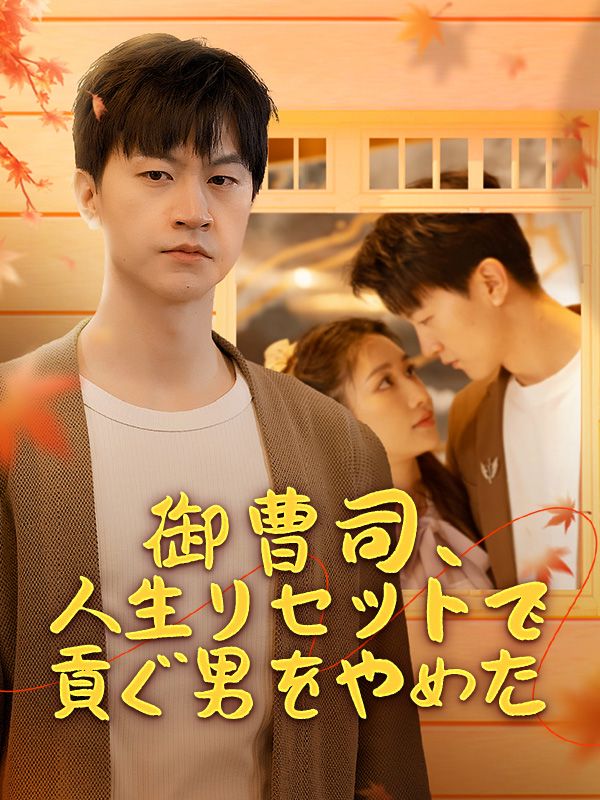 御曹司、人生リセットで貢ぐ男をやめた