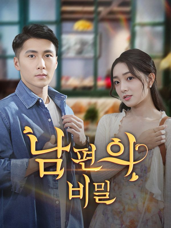 내 남편의 비밀을 밝혀라