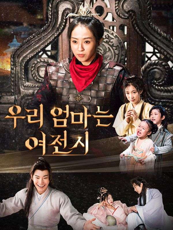 우리 엄마는 여전사