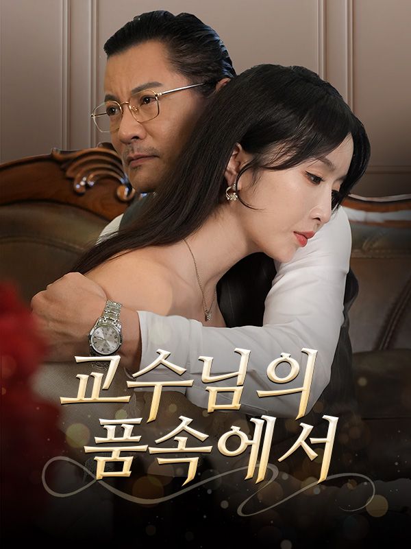 교수님의 품속에서