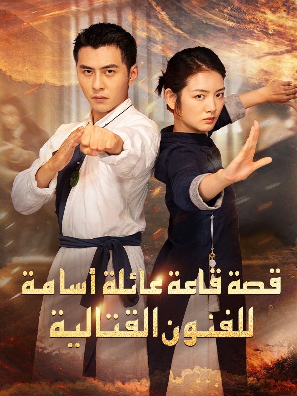 قصة قاعة عائلة أسامة للفنون القتالية