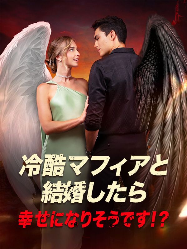 冷酷マフィアと結婚したら、幸せになりそうです！？