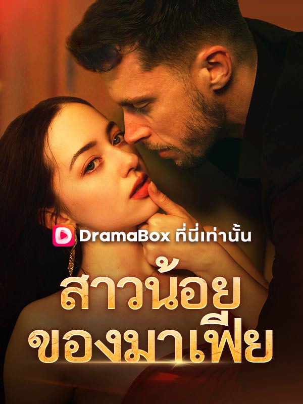 สาวน้อยของมาเฟีย