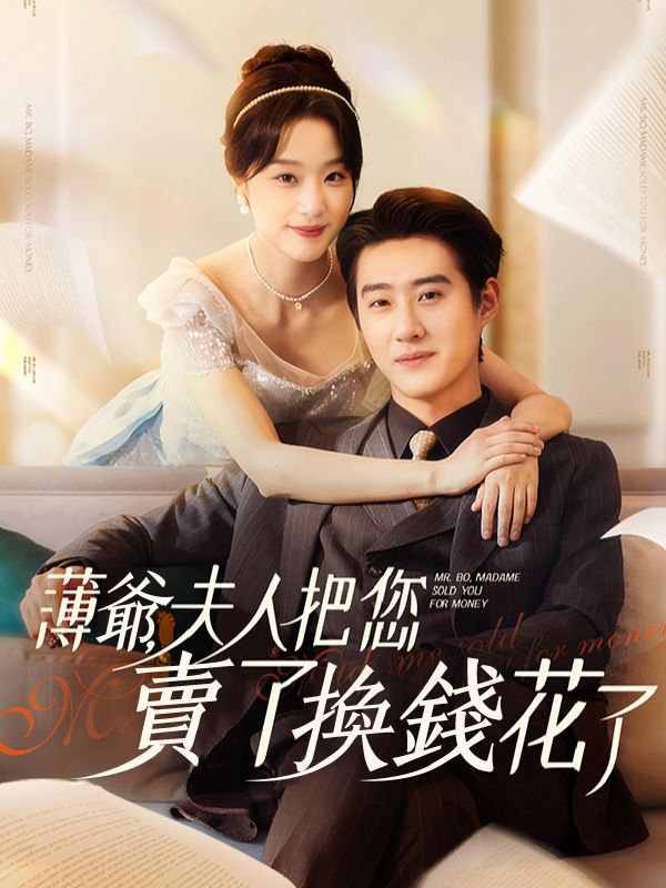 薄爺,夫人把您賣了換錢花了