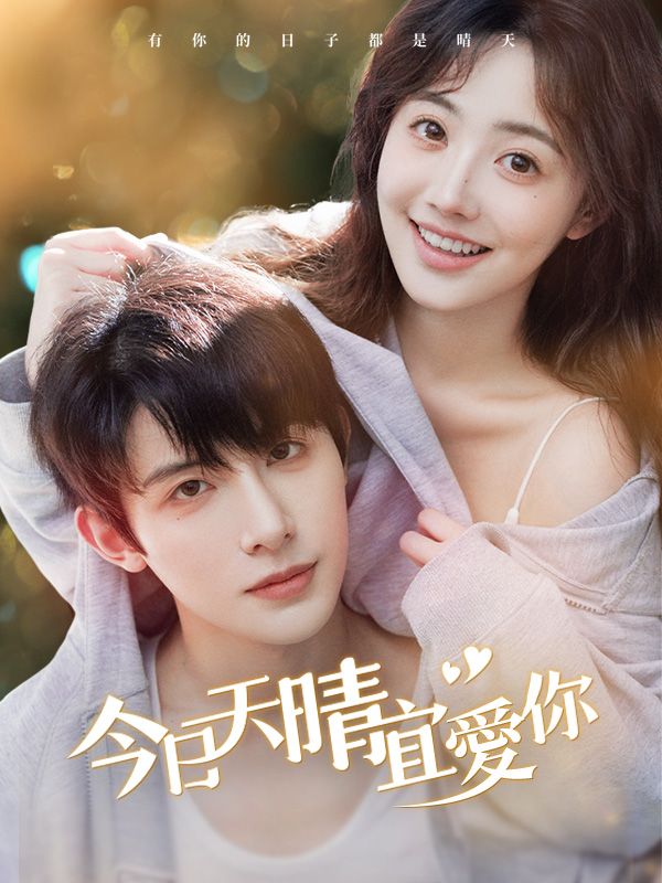 今日天晴宜愛你