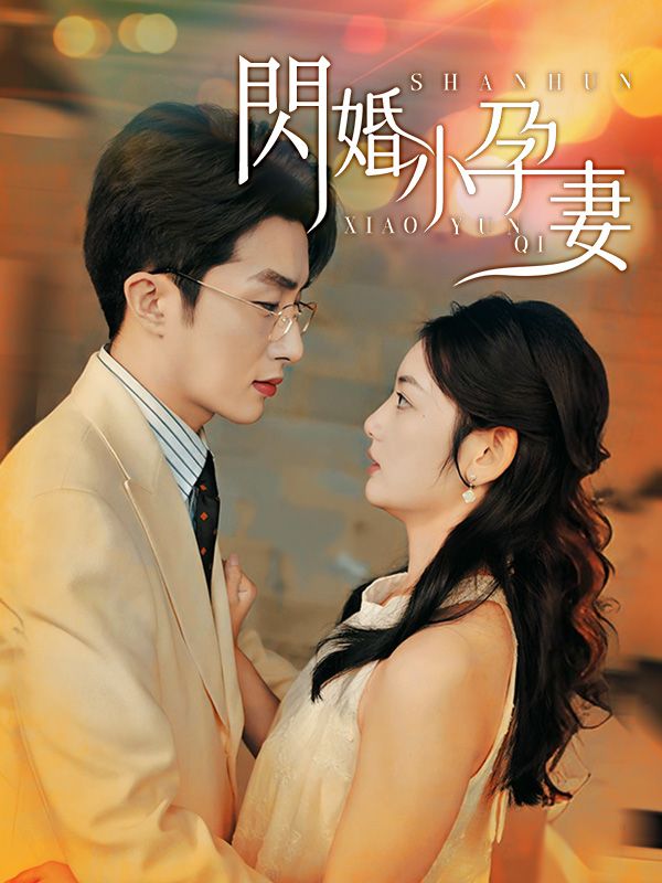 閃婚小孕妻
