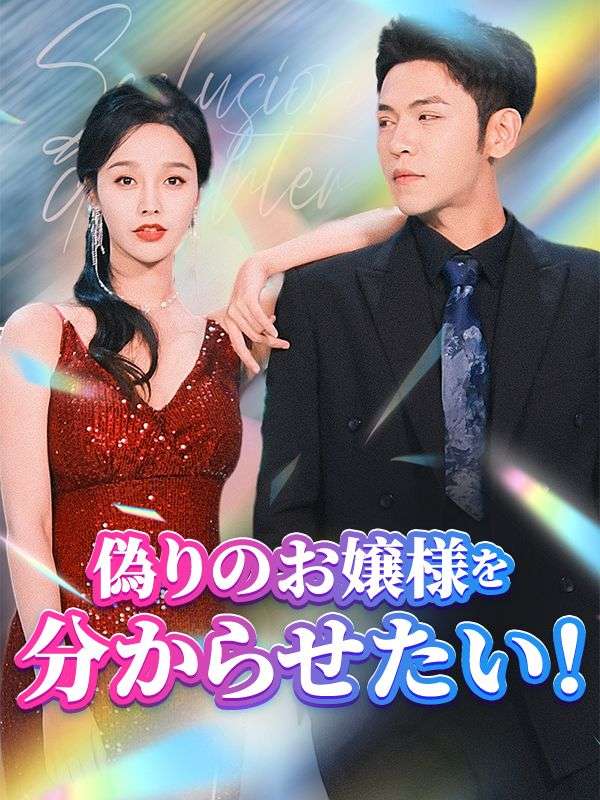 偽りのお嬢様を分からせたい！（日本語吹替版） poster