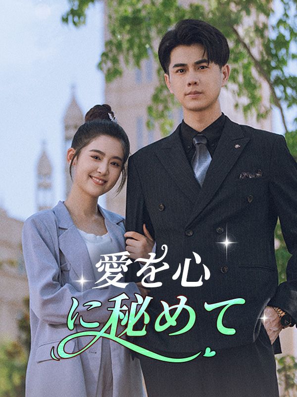 愛を心に秘めて