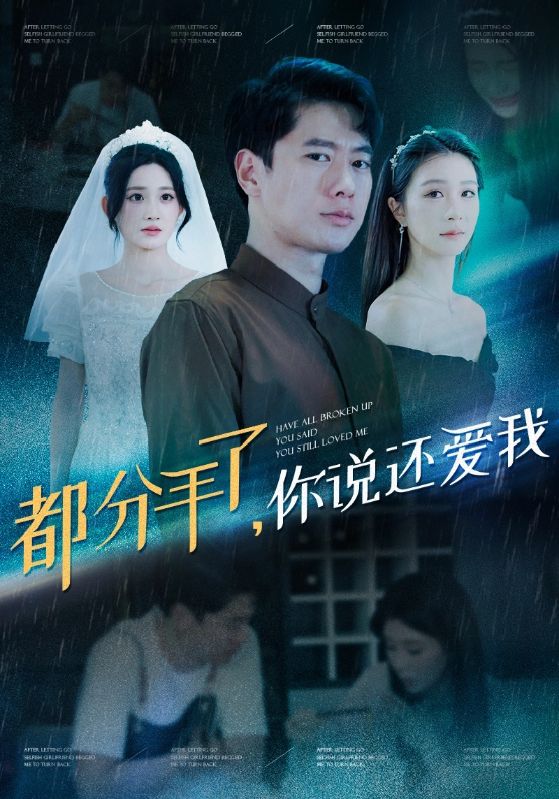 都分手了,你说还爱我