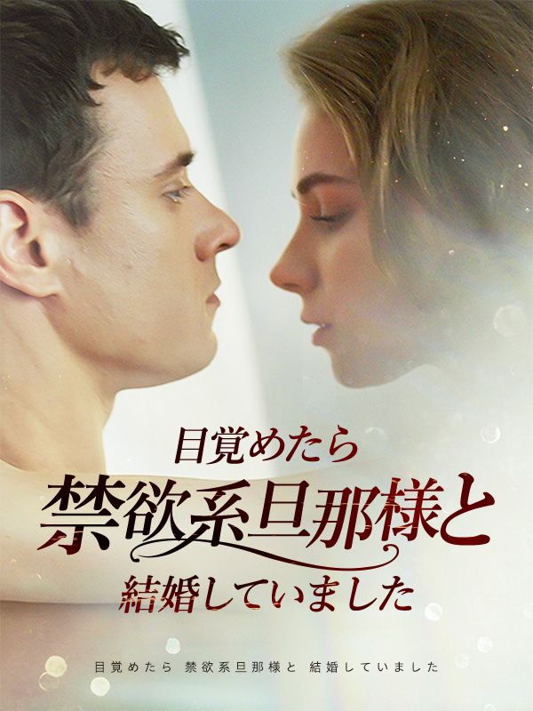 目覚めたら禁欲系旦那様と結婚していました