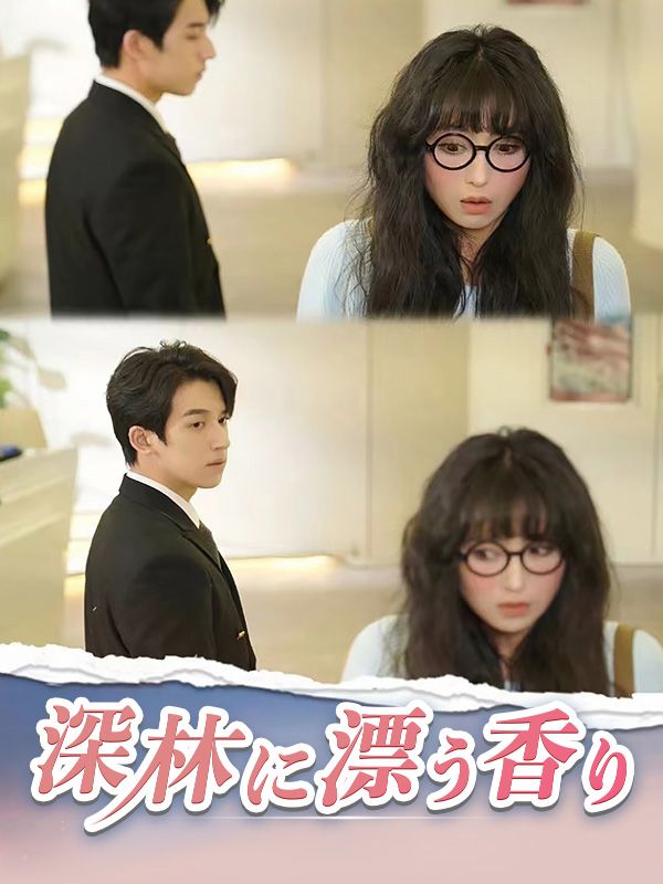 深林に漂う香り