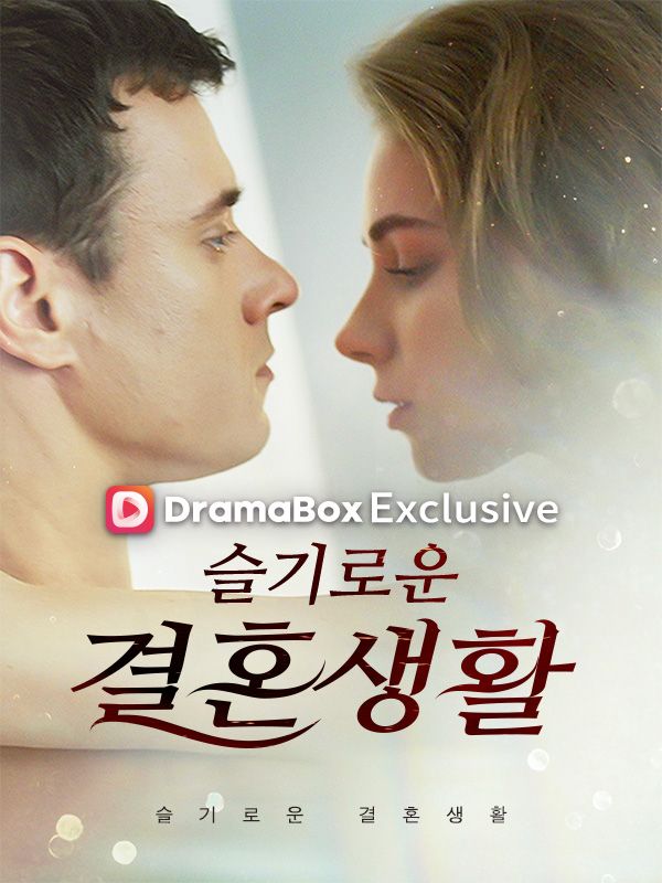 슬기로운 결혼생활